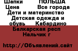 Шапки PUPIL (ПОЛЬША) › Цена ­ 600 - Все города Дети и материнство » Детская одежда и обувь   . Кабардино-Балкарская респ.,Нальчик г.